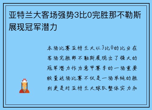 亚特兰大客场强势3比0完胜那不勒斯展现冠军潜力 亚特兰大客场强势3比0完胜那不勒斯展现冠军潜力