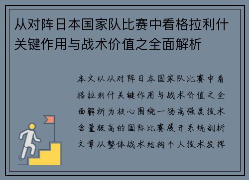 从对阵日本国家队比赛中看格拉利什关键作用与战术价值之全面解析