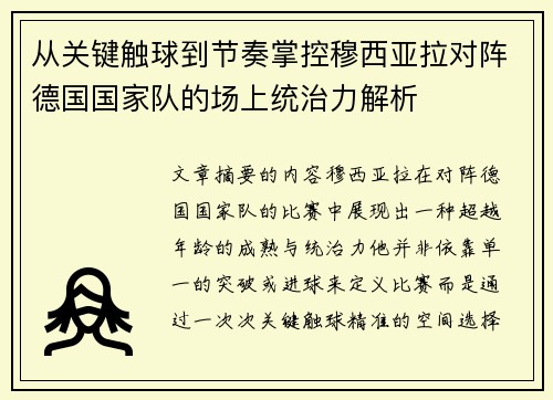 从关键触球到节奏掌控穆西亚拉对阵德国国家队的场上统治力解析 从关键触球到节奏掌控穆西亚拉对阵德国国家队的场上统治力解析