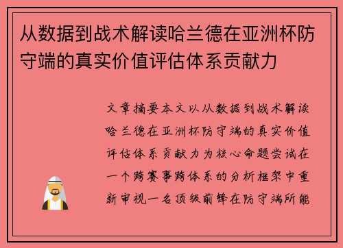 从数据到战术解读哈兰德在亚洲杯防守端的真实价值评估体系贡献力