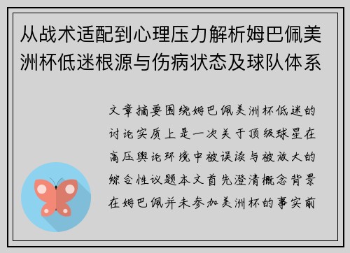 从战术适配到心理压力解析姆巴佩美洲杯低迷根源与伤病状态及球队体系博弈