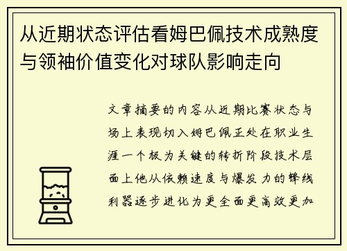 从近期状态评估看姆巴佩技术成熟度与领袖价值变化对球队影响走向