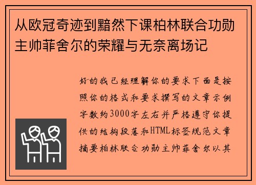 从欧冠奇迹到黯然下课柏林联合功勋主帅菲舍尔的荣耀与无奈离场记