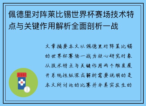 佩德里对阵莱比锡世界杯赛场技术特点与关键作用解析全面剖析一战 佩德里对阵莱比锡世界杯赛场技术特点与关键作用解析全面剖析一战