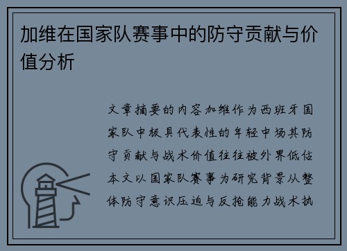 加维在国家队赛事中的防守贡献与价值分析