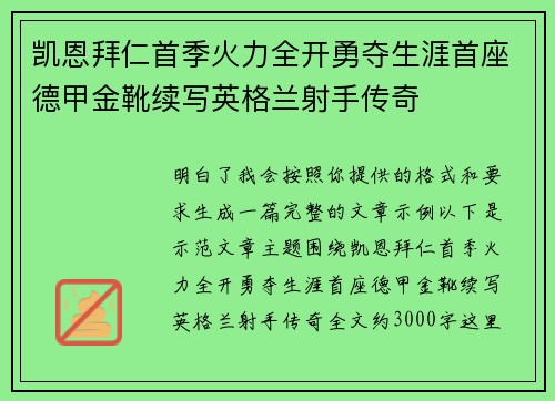 凯恩拜仁首季火力全开勇夺生涯首座德甲金靴续写英格兰射手传奇