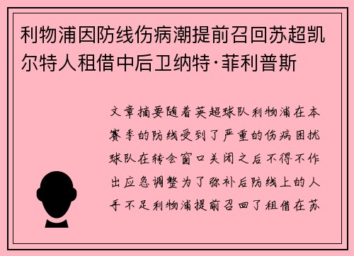 利物浦因防线伤病潮提前召回苏超凯尔特人租借中后卫纳特·菲利普斯