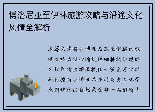 博洛尼亚至伊林旅游攻略与沿途文化风情全解析