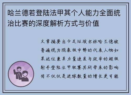 哈兰德若登陆法甲其个人能力全面统治比赛的深度解析方式与价值