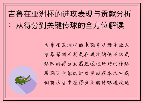 吉鲁在亚洲杯的进攻表现与贡献分析:从得分到关键传球的全方位解读 吉鲁在亚洲杯的进攻表现与贡献分析:从得分到关键传球的全方位解读