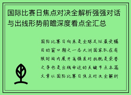 国际比赛日焦点对决全解析强强对话与出线形势前瞻深度看点全汇总