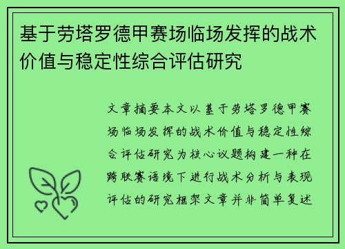 基于劳塔罗德甲赛场临场发挥的战术价值与稳定性综合评估研究