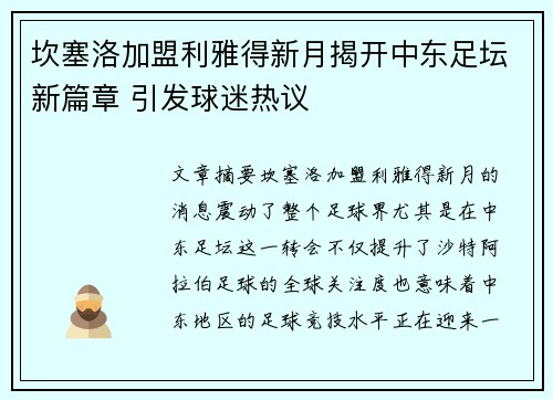 坎塞洛加盟利雅得新月揭开中东足坛新篇章 引发球迷热议