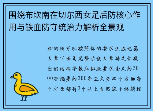 围绕布坎南在切尔西女足后防核心作用与铁血防守统治力解析全景观 围绕布坎南在切尔西女足后防核心作用与铁血防守统治力解析全景观