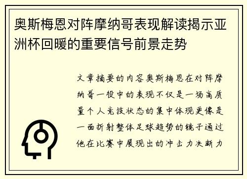 奥斯梅恩对阵摩纳哥表现解读揭示亚洲杯回暖的重要信号前景走势