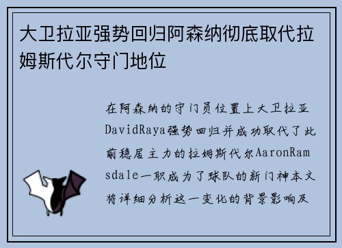 大卫拉亚强势回归阿森纳彻底取代拉姆斯代尔守门地位 大卫拉亚强势回归阿森纳彻底取代拉姆斯代尔守门地位