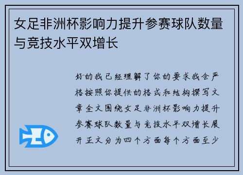 女足非洲杯影响力提升参赛球队数量与竞技水平双增长
