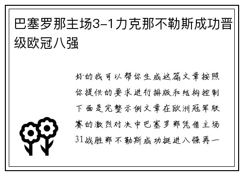 巴塞罗那主场3-1力克那不勒斯成功晋级欧冠八强 巴塞罗那主场3-1力克那不勒斯成功晋级欧冠八强