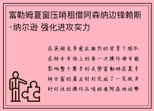 富勒姆夏窗压哨租借阿森纳边锋赖斯·纳尔逊 强化进攻实力