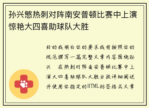 孙兴慜热刺对阵南安普顿比赛中上演惊艳大四喜助球队大胜