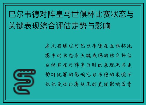 巴尔韦德对阵皇马世俱杯比赛状态与关键表现综合评估走势与影响 巴尔韦德对阵皇马世俱杯比赛状态与关键表现综合评估走势与影响