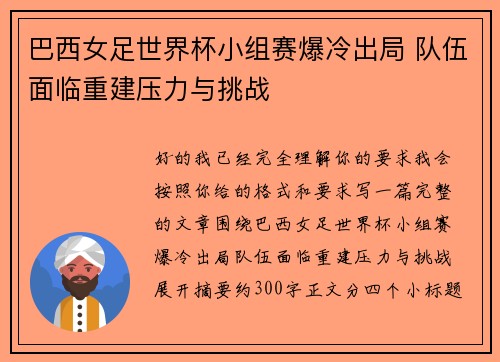 巴西女足世界杯小组赛爆冷出局 队伍面临重建压力与挑战 巴西女足世界杯小组赛爆冷出局 队伍面临重建压力与挑战
