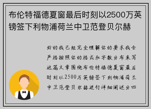 布伦特福德夏窗最后时刻以2500万英镑签下利物浦荷兰中卫范登贝尔赫 布伦特福德夏窗最后时刻以2500万英镑签下利物浦荷兰中卫范登贝尔赫