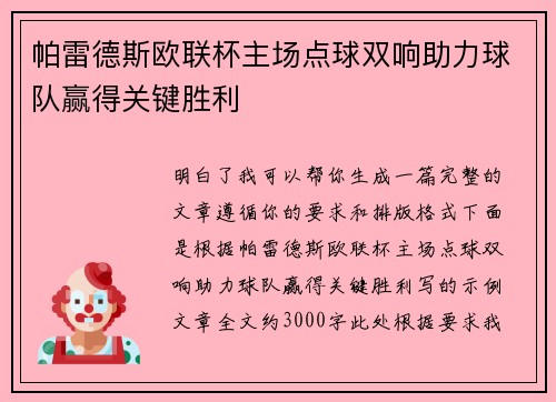 帕雷德斯欧联杯主场点球双响助力球队赢得关键胜利 帕雷德斯欧联杯主场点球双响助力球队赢得关键胜利