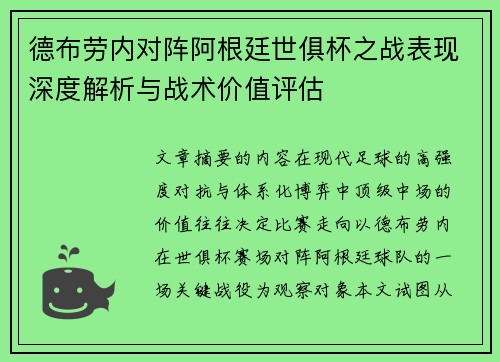 德布劳内对阵阿根廷世俱杯之战表现深度解析与战术价值评估
