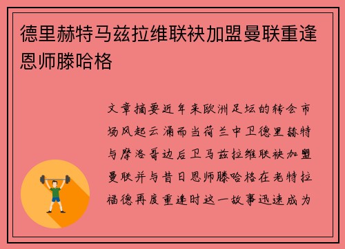 德里赫特马兹拉维联袂加盟曼联重逢恩师滕哈格