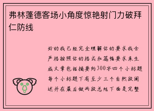 弗林蓬德客场小角度惊艳射门力破拜仁防线 弗林蓬德客场小角度惊艳射门力破拜仁防线