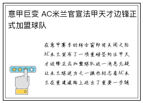 意甲巨变 AC米兰官宣法甲天才边锋正式加盟球队