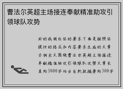 曹法尔英超主场接连奉献精准助攻引领球队攻势