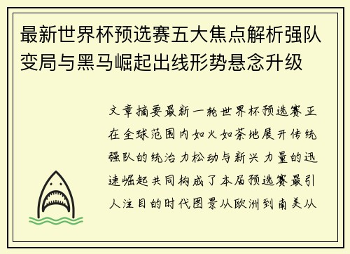 最新世界杯预选赛五大焦点解析强队变局与黑马崛起出线形势悬念升级