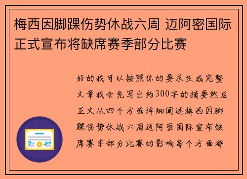 梅西因脚踝伤势休战六周 迈阿密国际正式宣布将缺席赛季部分比赛