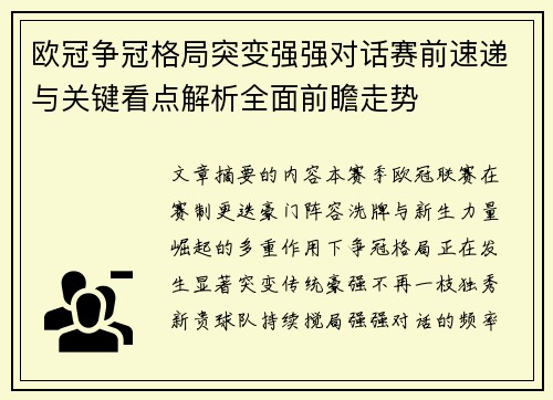 欧冠争冠格局突变强强对话赛前速递与关键看点解析全面前瞻走势