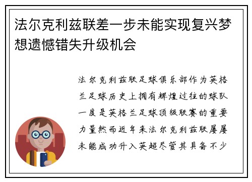法尔克利兹联差一步未能实现复兴梦想遗憾错失升级机会