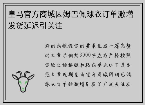 皇马官方商城因姆巴佩球衣订单激增发货延迟引关注