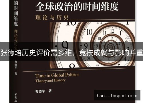 张德培历史评价需多维，竞技成就与影响并重